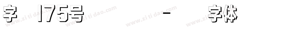 字魂175号 免费下载字体转换